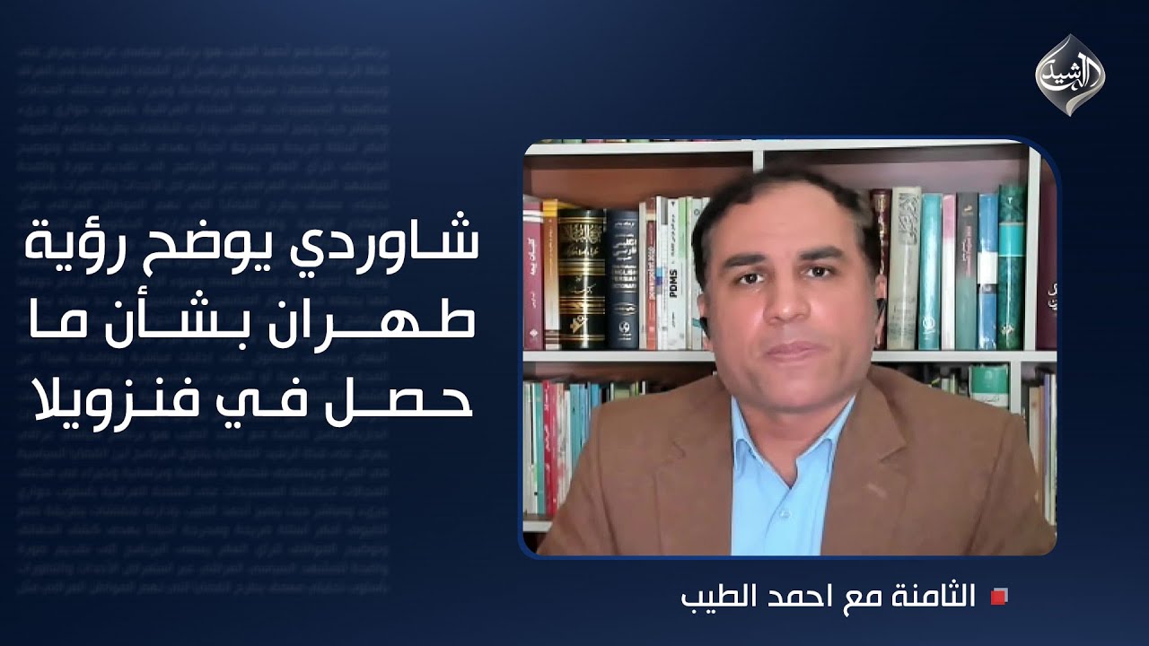 فيديو | شاوردي يوضح رؤية طهران بشأن ما حصل في فنزويلا