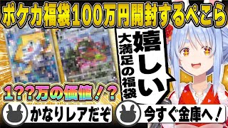 【ポケカ福袋】100万円分開封したら超貴重なカードが封入されて大興奮の兎田ぺこら | ポケモンカード【2026/ホロライブ/兎田ぺこら/切り抜き/ポケカ/福袋】