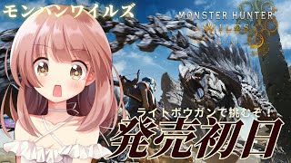 #1 【モンハンワイルズ】ライトボウガンでストーリーソロクリア目指して楽しんでいくぞ～！ライブ配信【MHWs】