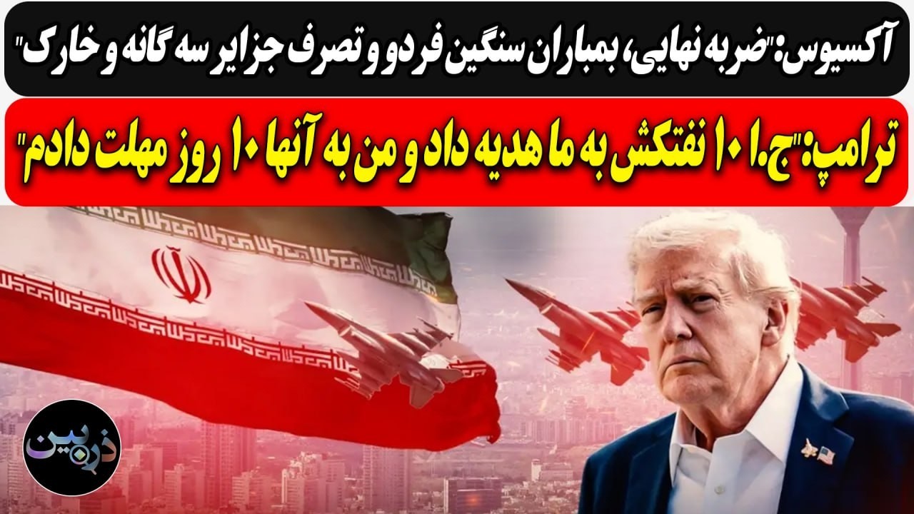 ضربه نهایی، بمباران سنگین فردو و تصرف جزایر سه گانه و خارک/ ترامپ:"ج.ا 10 نفتکش ?