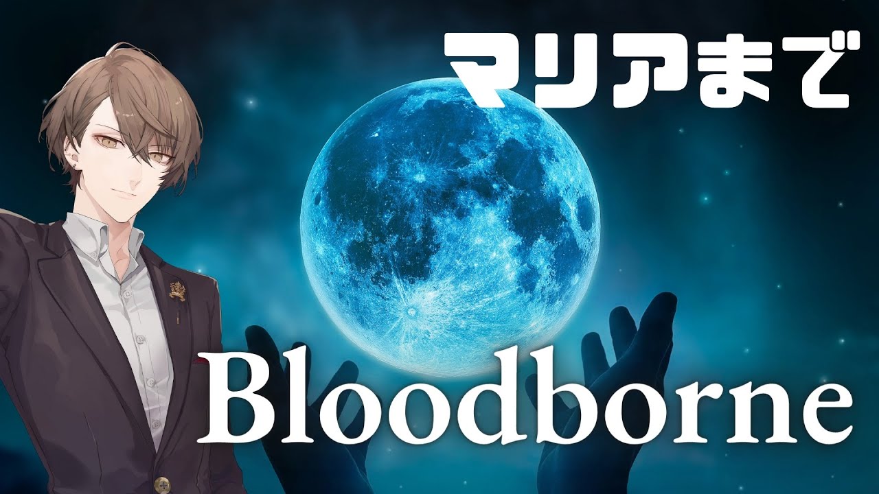 【Bloodborne】マリアまで終わらない獣狩りの聖夜【にじさんじ/加賀美ハヤト】