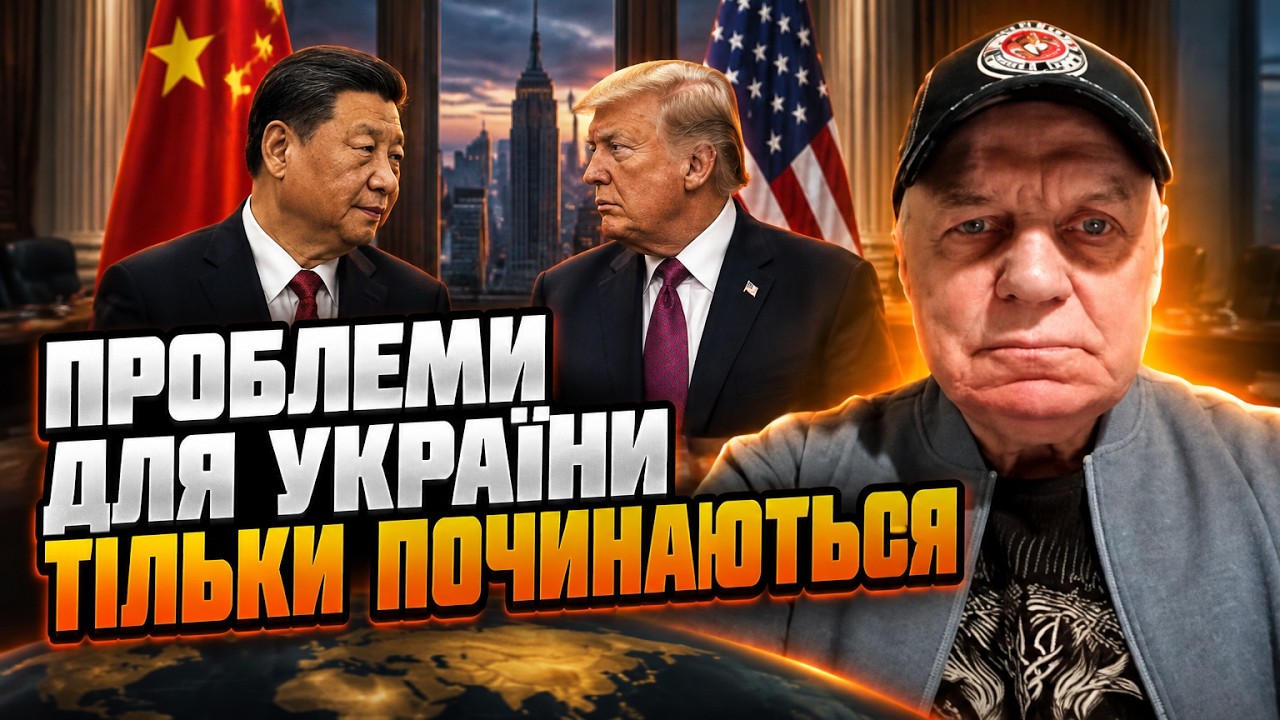 ⚡️ОМЕЛЬЧЕНКО розкрив, чого Китай насправді хоче від Трампа! Пекін запропон?