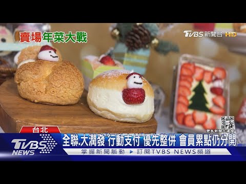 首場聯合宣傳! 本土「零售通路」整併 拚共同行銷｜TVBS新聞@TVBSNEWS02