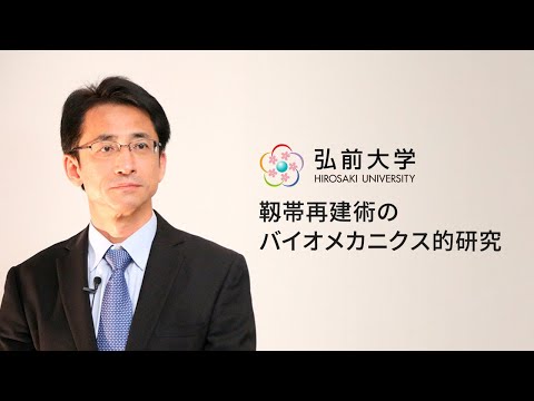弘前大学医学部医学科：石橋 恭之教授「靱帯再建術のバイオメカニクス的研究」