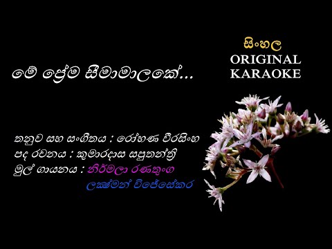 Me Prema Seemamalake(DUET) - මේ ප්‍රේම සීමාමාලකේ - KARAOKE - Nirmala Ranathunga+Lakshman Wijesekara