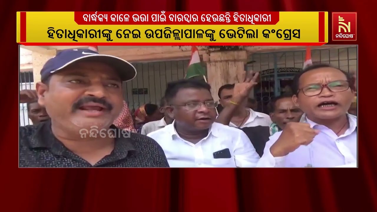 ଭତ୍ତା ପାଇଁ ବାରଦ୍ବାର ହେଉଛନ୍ତି ହିତାଧିକାରୀ ; ଉପଜିଲ୍ଲାପ?