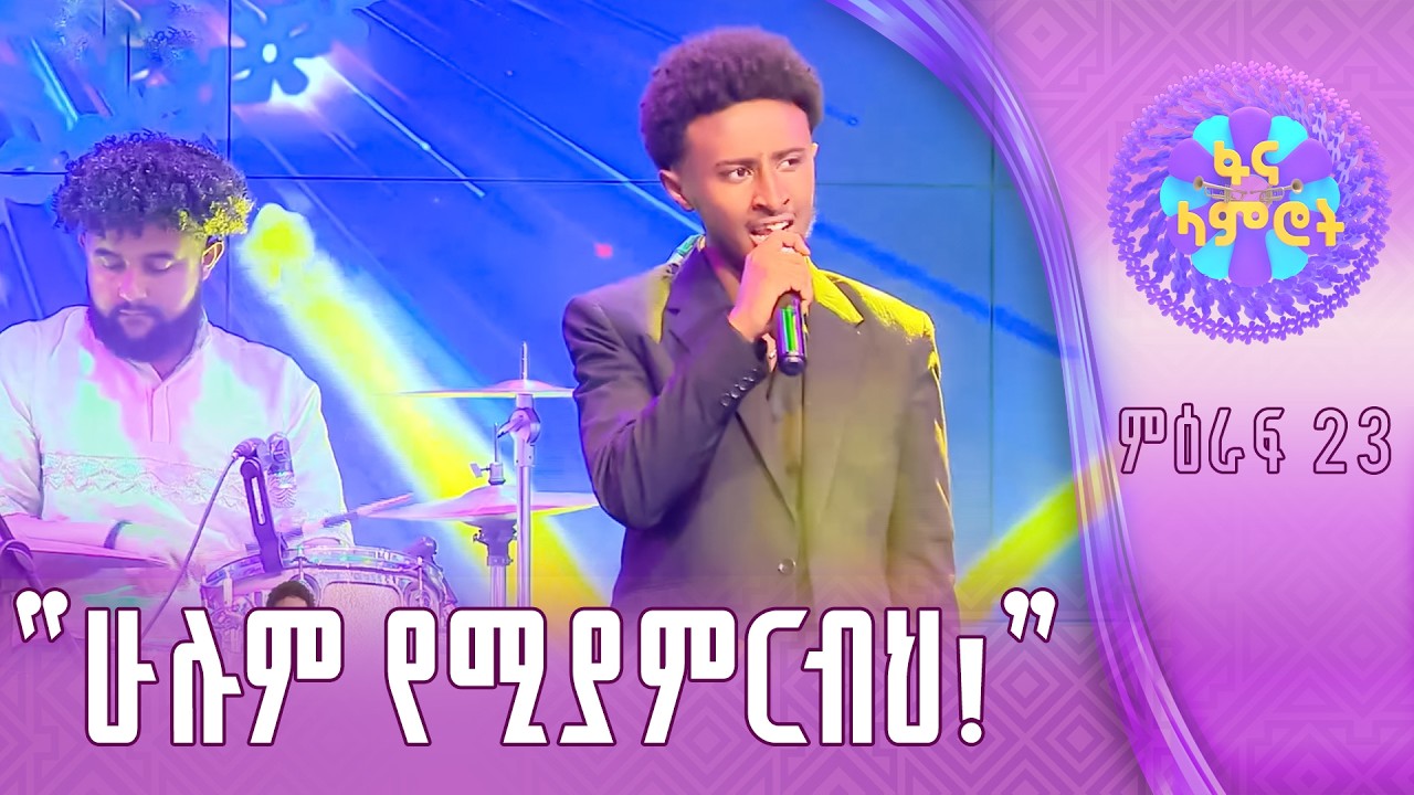 በእምነት የሽዋስ በጥላሁን ገሠሠ”ሰው ከሰው ይለያል”