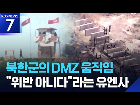 DMZ 북한군 활동, 정전 협정 위반?…국방부·유엔사 엇박자 / KBS 2026.06.24.