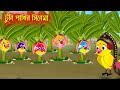 টুনি পাখির সিনেমা-২ | Tuni Pakhir Cinema-2 | Bangla Cartoon | Thakurmar Jhuli | Pakhir G