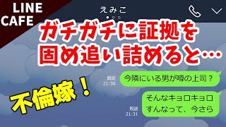 line不倫嫁「本当に好きなのはあなただけ…」→ガチガチに不倫の証拠を固めて追い詰めた結果ww【スカッとライン】