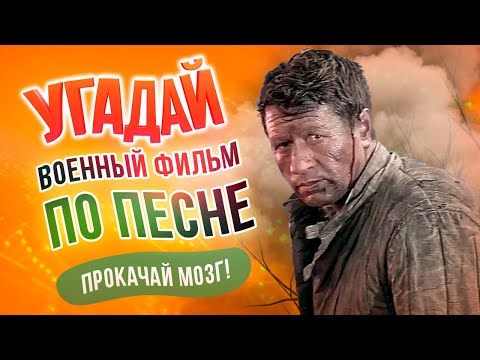 Угадай фильм по песне | 20 военных фильмов | Прокачай мозг, выпуск 13.