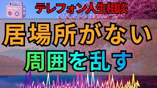 【テレフォン人生相談】居場所を失った人は周囲を乱す…加藤諦三が語る心の孤立