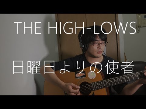 日曜日よりの使者 音域 The High Lows Hi Voice