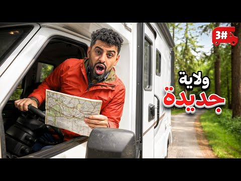 تحدي النص مليون من الشرق للغرب بالكرفان 🔥! #3