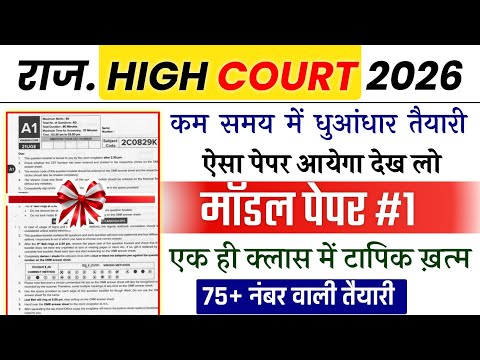 HIGH COURT 4th Grade MODEL PAPER 1 | High court online class | highcourt में ऐसे ही प्रश्न आएंगे