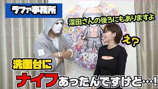 【ラファエル】2m間隔に武器を忍ばせているラファエル事務所【深田えいみ】