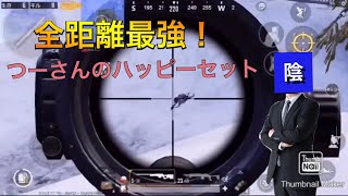 全距離最強！つーさんのハッピーセット[PUBG MOBILE]