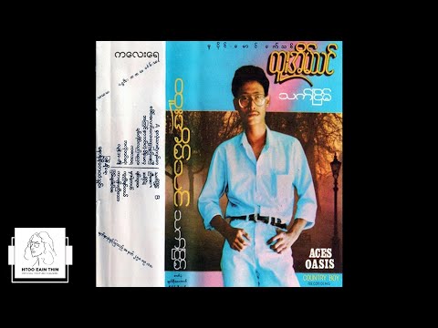 ထူးအိမ်သင် - ကလေးရေ (Audio)