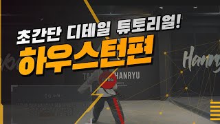 TKHR 디테일 튜토리얼 게이너편 (하우스턴)