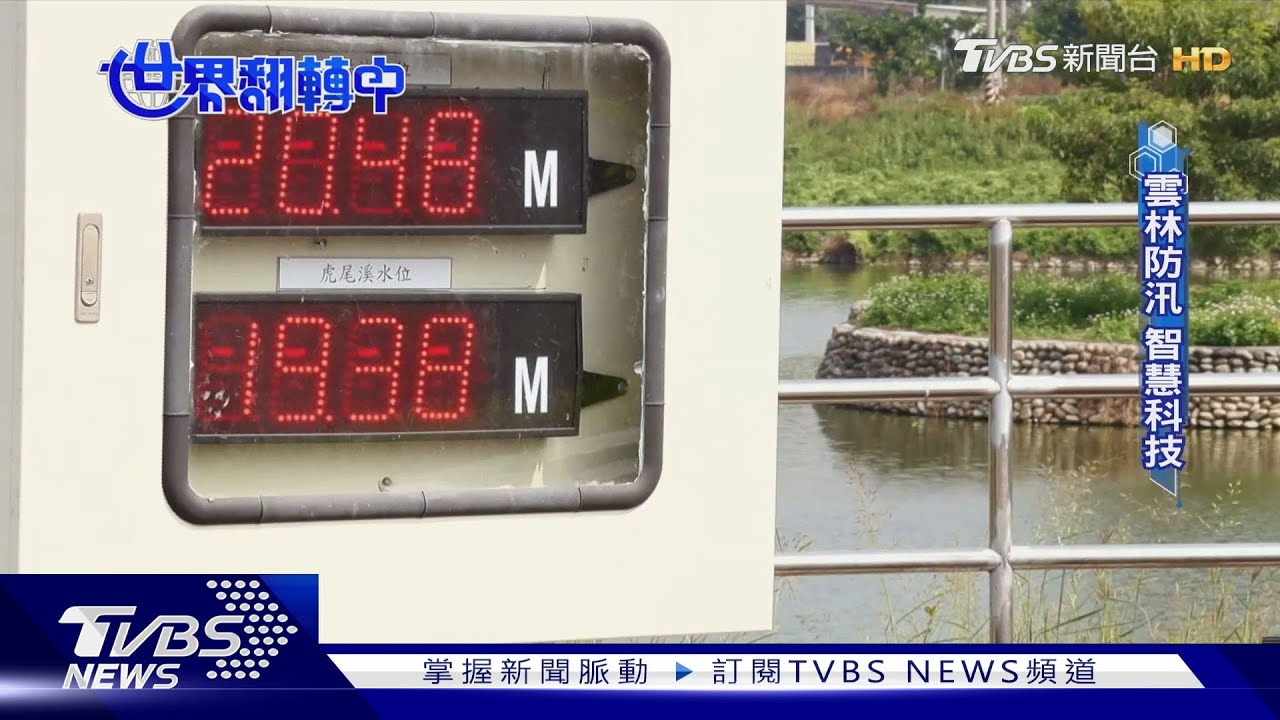 5G技術數據傳遞快　智慧防汛省時省力