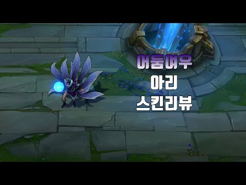 어둠여우 아리 (Midnight Ahri lol skin review)