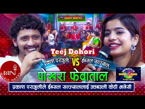 प्रकाश पराजुलीले ईब्सल सन्ज्याललाई उत्तबउली केटी भनेसी Pokhara Fewatal | New Live Dohori