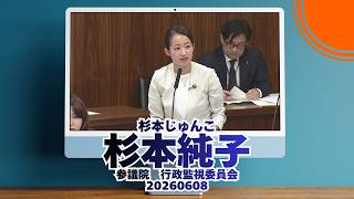 参政党【杉本じゅんこ】【杉本純子】🍊参議院行政監視委員会🍊20260608　#参政党 #杉本じゅんこ