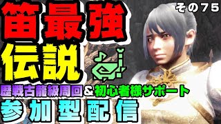 【MHWアイスボーン参加型】覚醒狩猟笛で歴戦古龍級をフルボッコにする【うわさの最強技「抜刀演奏キャンセル」練習してみる」】【狩猟笛最強伝説】