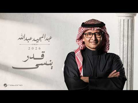 كلمات اغنية قدر ينسى