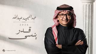 كلمات اغنية قدر ينسى عبد المجيد عبد الله