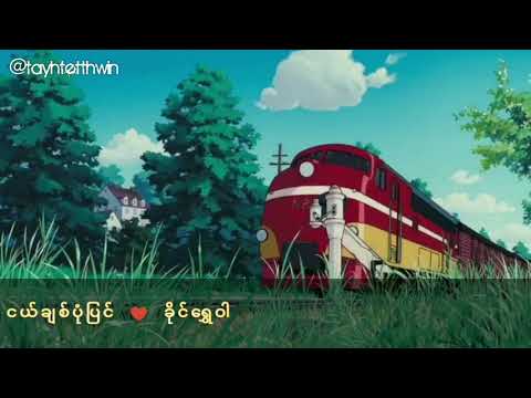 ငယ်ချစ်ပုံပြင် - ခိုင်ရွှေဝါ #crd original uploader