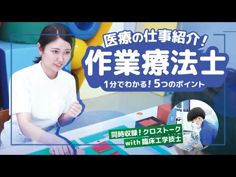 【１分でわかる医療職】『作業療法士』の仕事５つのポイント｜他職種とのつながりも！