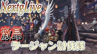 【NextgLive】MHWI 君はゴールデントロフィー！限定クエストみんなで周回しましょう！！初見さん大歓迎