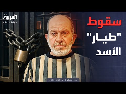 فيديو | أخبار الصباح | "طيار الأسد" يسقط في قبضة الأمن السوري