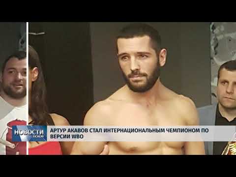 Новости Псков 14.05.2018 # Артур Акавов стал интернациональным чемпионом по версии WBO 