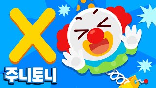 주니토니 파닉스★ | 알파벳 X송 | X-mas Jukebox | Phonics | 노래하며 배우는 알파벳 ABC | 파닉스송 | 영어동요 | 주니토니 by 키즈캐슬