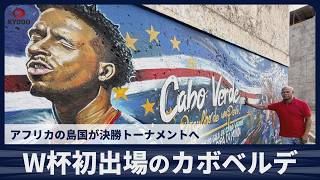 【ルポ】W杯初出場のカボベルデ　アフリカの島国が決勝トーナメントへ