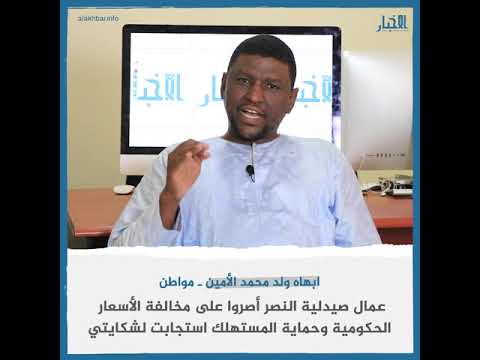 نواكشوط حماية المستهلك تغلق صيدلية النصر بسوق العاصمة