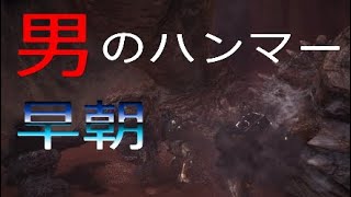 #13[MHW 実況]最強ハンマー見せてやるよ!!元、男気力アジアNo. 1チャンピオンがモンハンワールドをプレイしました