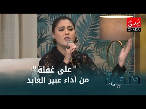 الفنانة عبير العابد رجعاتنا للزمن الجميل بأداء أغنية "على غفلة" للديفا نعيمة سميح