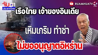 Thai ship, owned by an Indian national, brazenly acts without permission from Iran! | Thailand Wa...