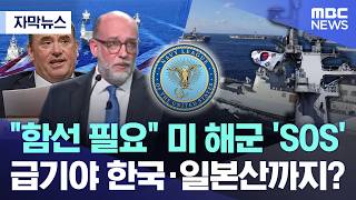 [자막뉴스] 함선 필요 미 해군 'SOS'.. 급기야 한국·일본산까지? (2026.04.28/MBC뉴스)