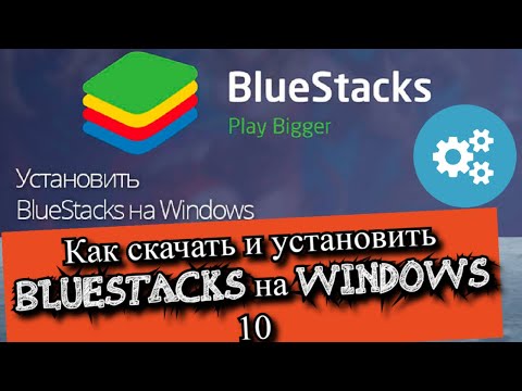Как скачать и установить Bluestacks на Windows 10?