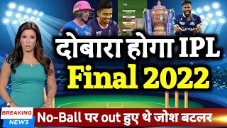 IPL Final 2022 - No-Ball पर Out हुये थे जोश बटलर आज दोबारा होगा IPL Final