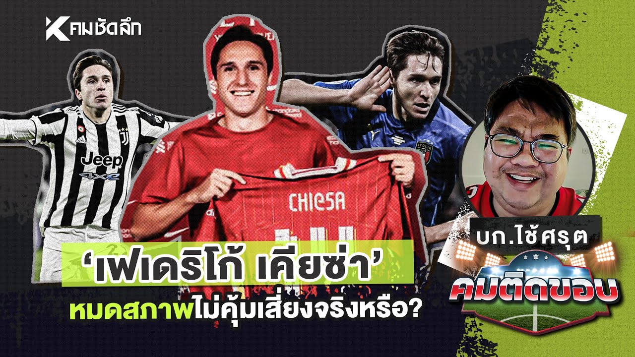 คมติดขอบ EP.26 | "เฟเดริโก้ เคียซ่า" หมดสภาพไม่คุ้มเสี่ยงจริงหรือ?