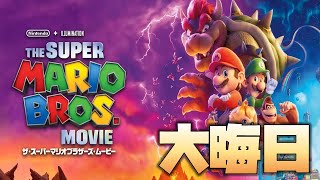 【同時視聴】映画「ザ・スーパーマリオブラザーズ・ムービー」◆大晦日はマリオたちと大冒険　をYOUTUBEで一緒にみよう！【テレビ生実況】【同時視聴】【視聴リアクション】