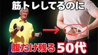 50代筋トレで腹だけ残る人の見落とし習慣