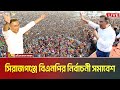 LIVE সিরাজগঞ্জে তারেক রহমান বিএনপি র নির