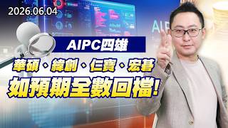 20260604《股市最錢線》#高閔漳”AIPC四雄，華碩、緯創、仁寶、宏碁，如預期全數回檔！”