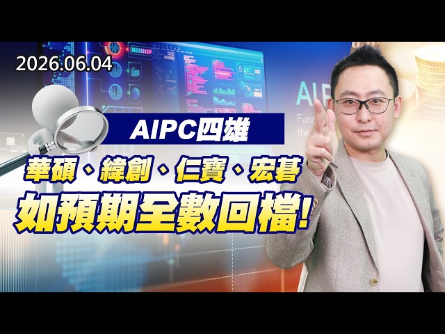 20260604《股市最錢線》#高閔漳”AIPC四雄，華碩、緯創、仁寶、宏碁，如預期全數回檔！”